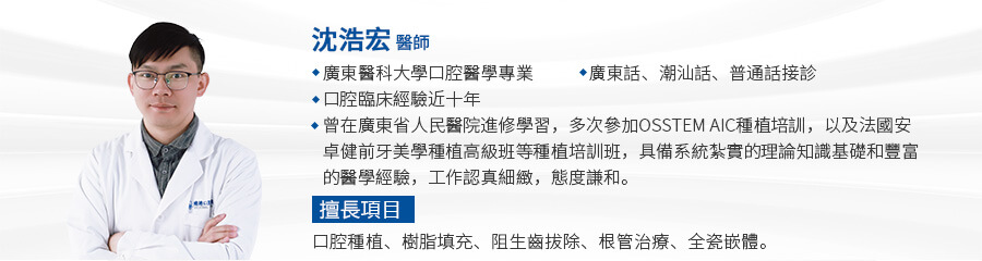 沈浩宏 執業醫師
