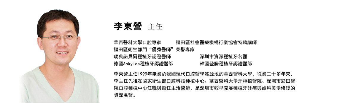 李東營 種植牙專家