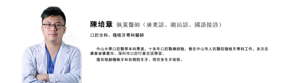 陳培章 執業醫師