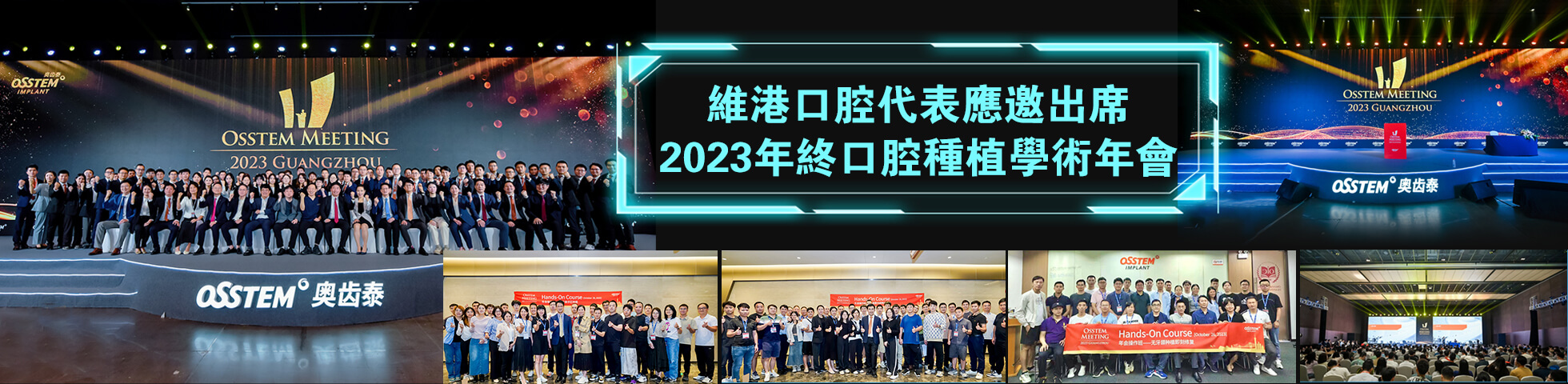 維港口腔受邀出席年終種植年會