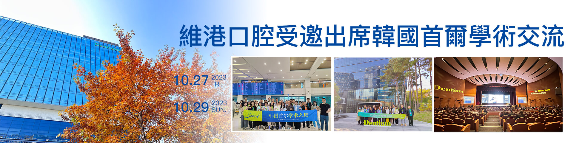 維港口腔受邀出席韓國學術活動