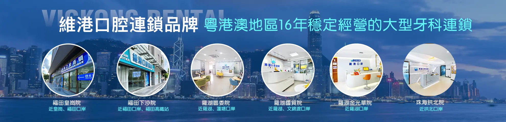 維港口腔連鎖品牌