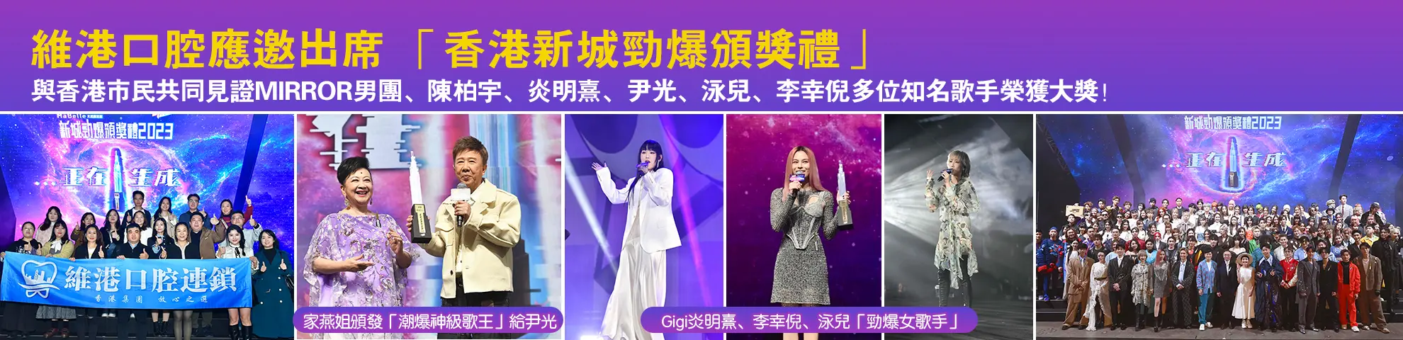 新城勁爆頒獎禮：維港口腔