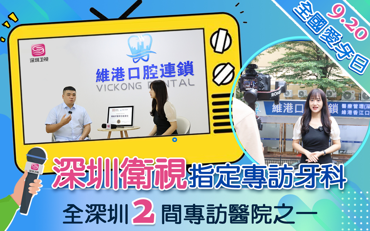 牙周病點解咁可怕？深圳治療牙周病邊度好？