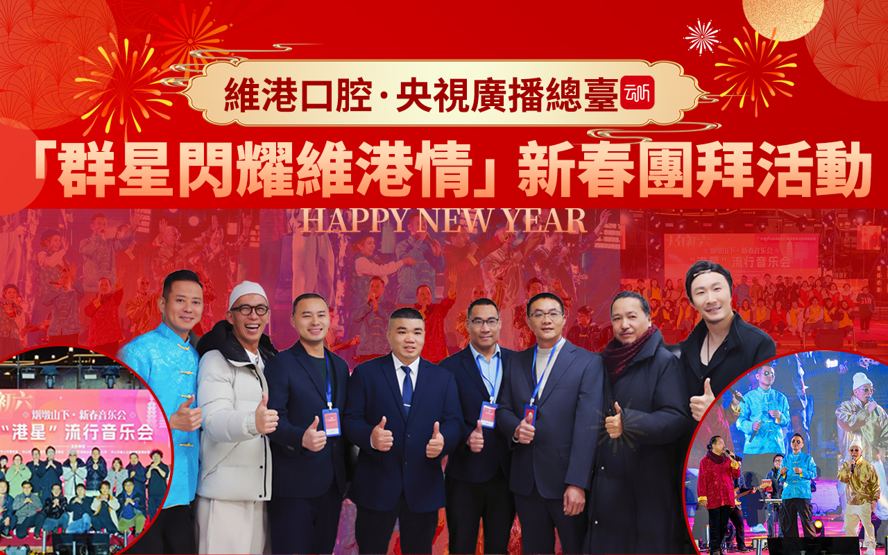 維港口腔·央視廣播總臺新春團拜活動，群星閃耀維港情！【新聞】