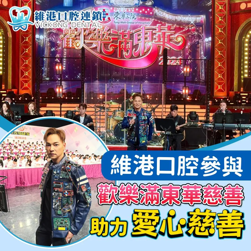 東華三院慈善演出維港口腔參與愛心捐款