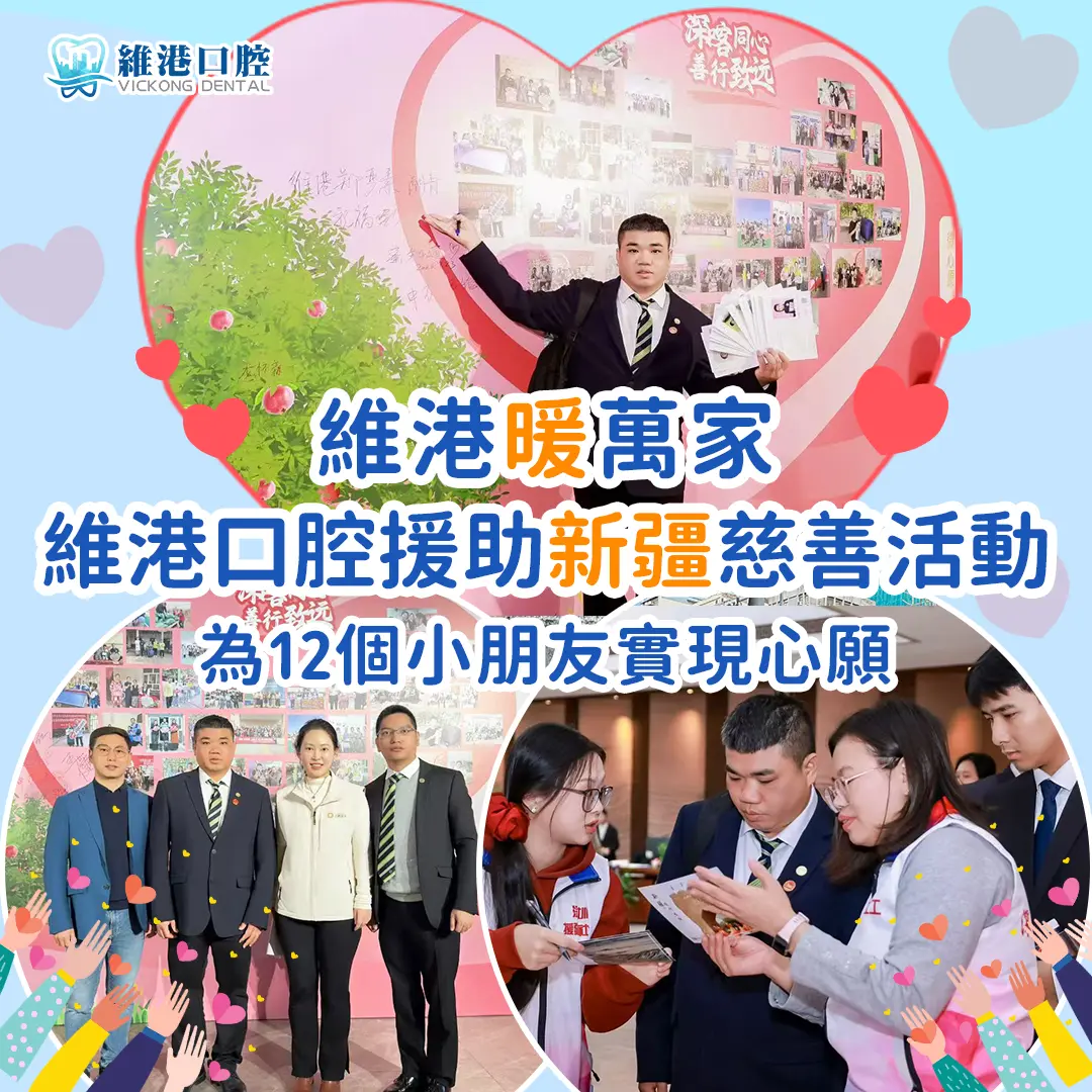 維港口腔受邀出席「深喀同心·善行致遠」公益盛典