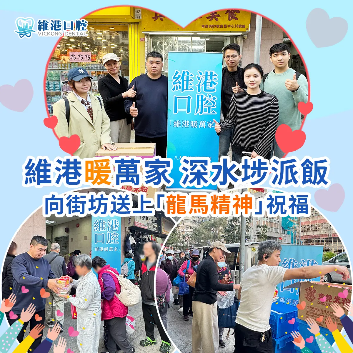 慈善派飯圓滿舉行，維港口腔以愛築暖踐行社會責任