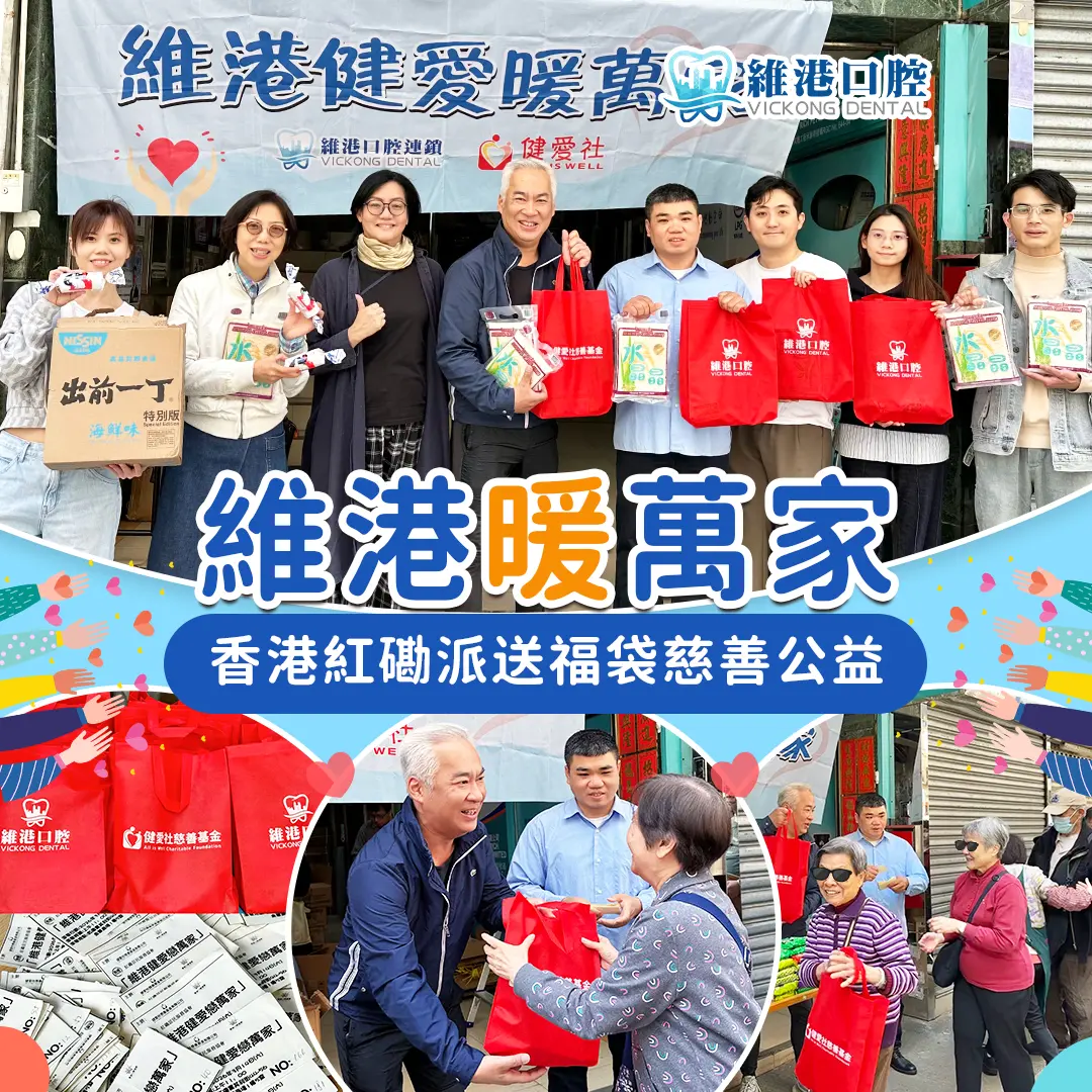 維港口腔攜手香港健愛社，紅磡愛心派福暖人心
