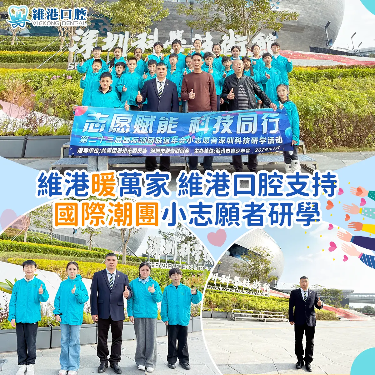 維港口腔集團助力潮州青少年深圳科技研學之旅
