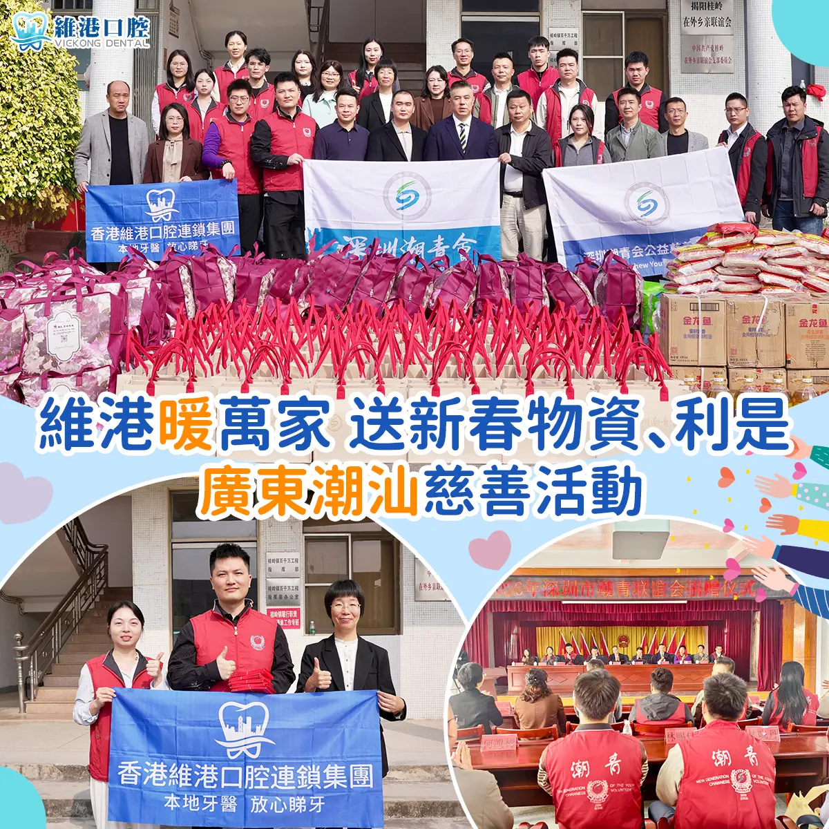 維港口腔攜手潮青踐行慈善初心