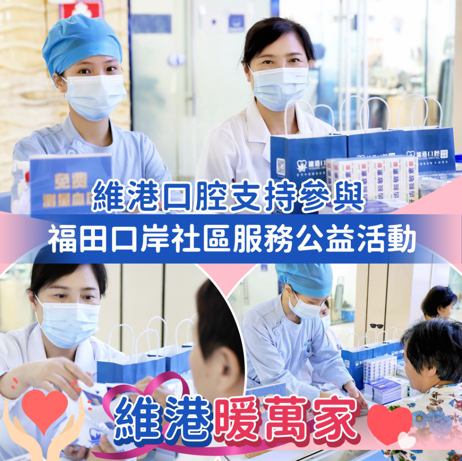 【維港暖萬家】維港口腔支持參與福田口岸社區公益服務