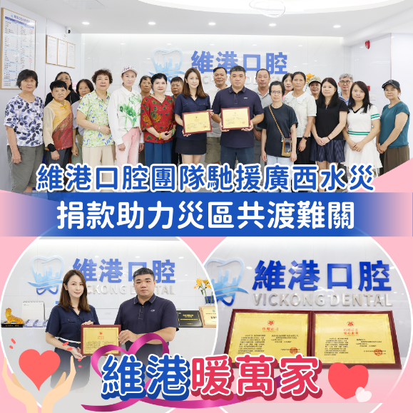 【維港暖萬家】山海同心守望相助，維港口腔向廣西捐資數萬元傳遞溫暖