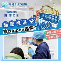 維港口腔專業洗牙服務 | 安心舒適，牙齒健康