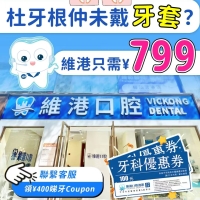 深圳杜牙根幾錢？杜牙根後點解要戴牙冠？