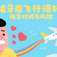 拔牙後幾耐可以搭飛機？深圳拔牙