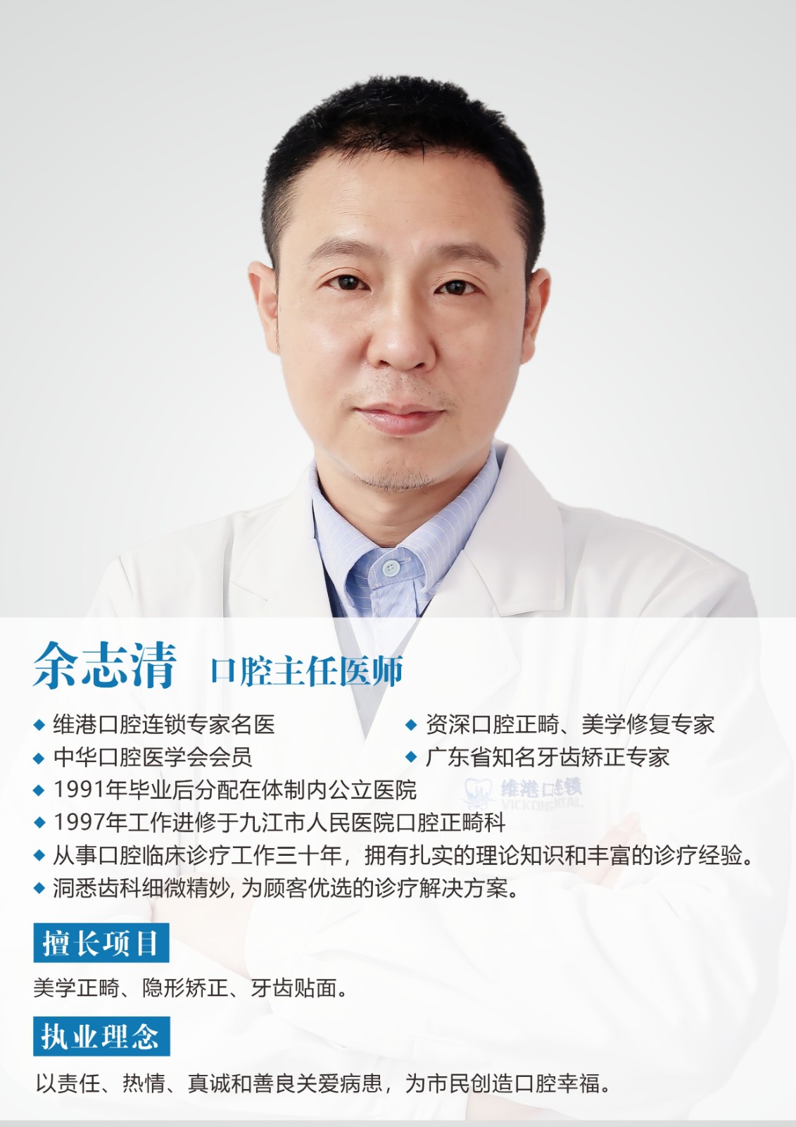 深圳美學修復專家醫師餘志清，深諳美學貼面修復微妙之處