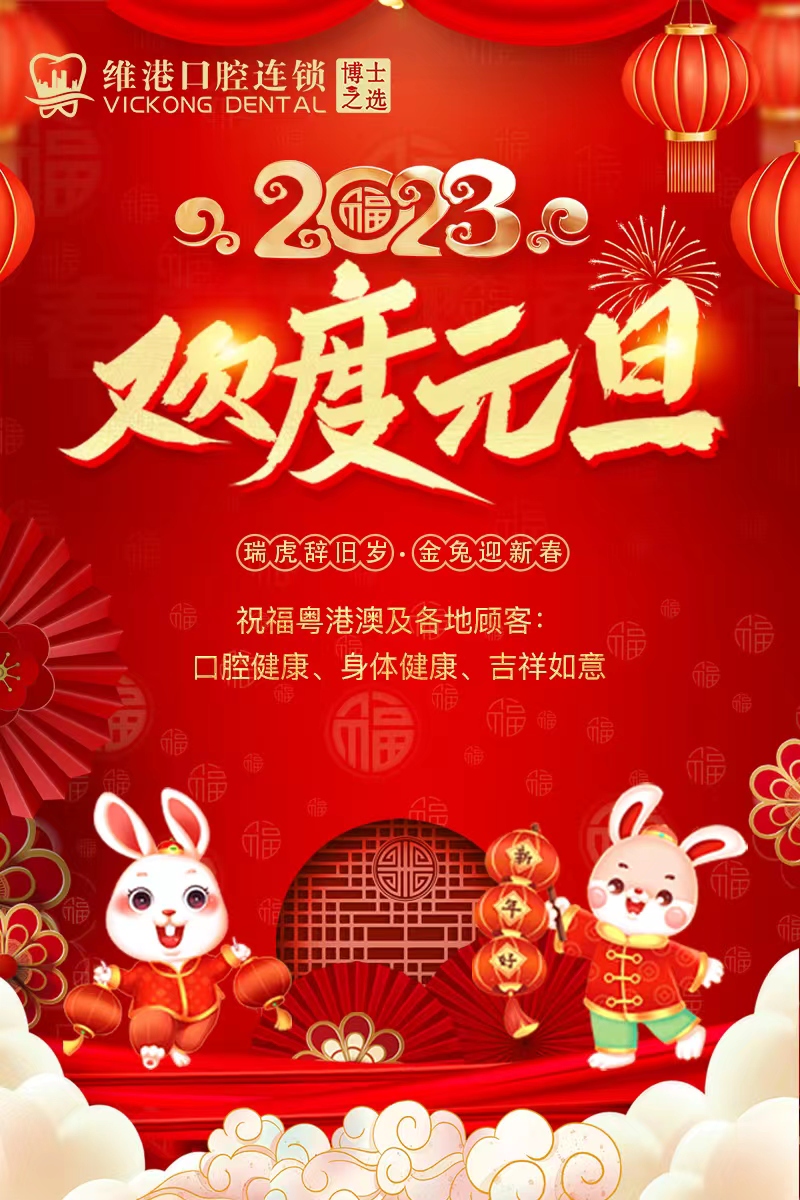 元旦|維港口腔祝大家元旦快樂！