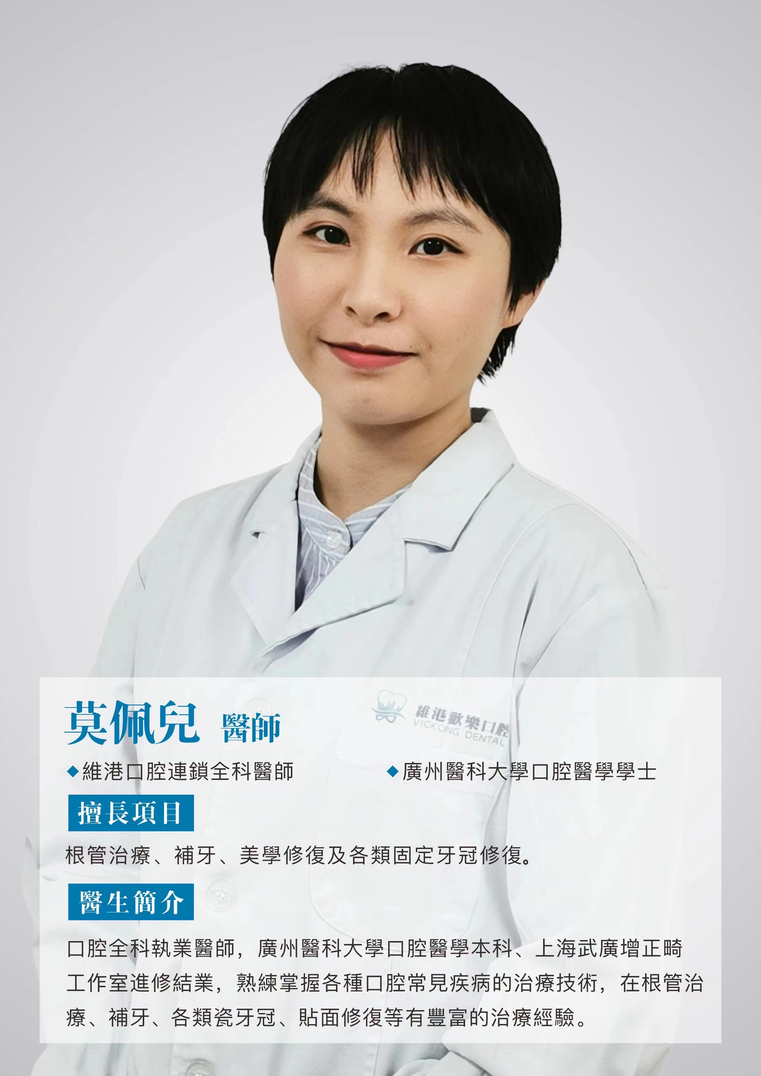 維港口腔莫佩兒醫師：廣東本地牙醫，維港口腔6年工齡牙醫