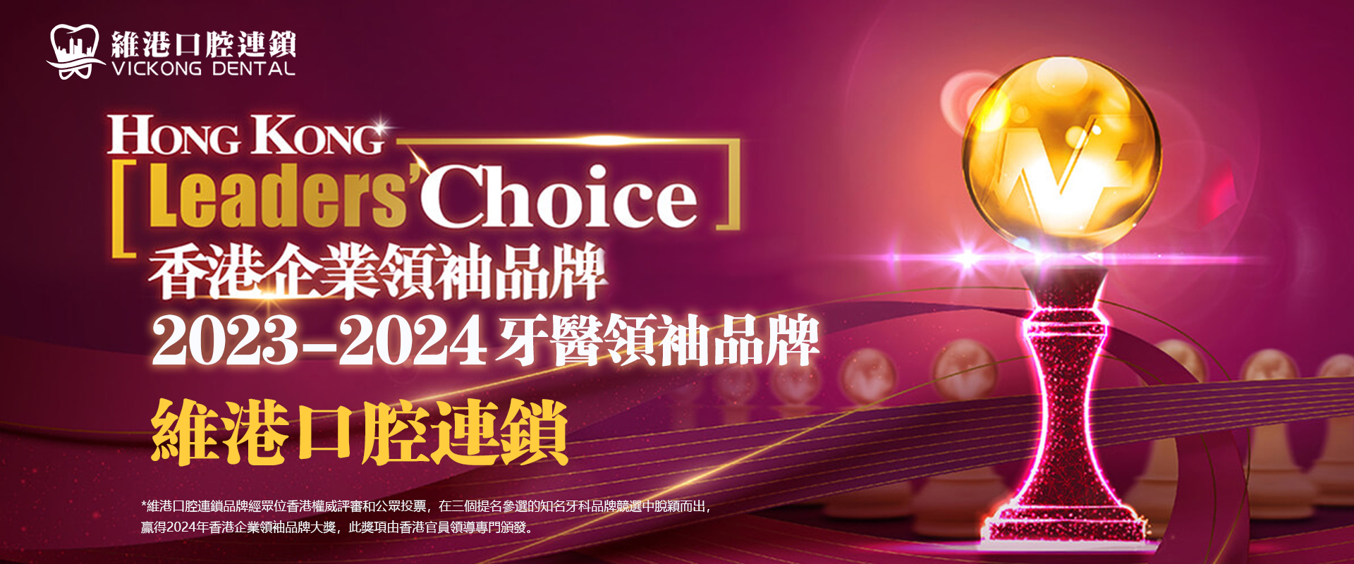 卓越品牌，實至名歸！維港口腔連鎖品牌榮獲2024年「香港企業領袖品牌」獎