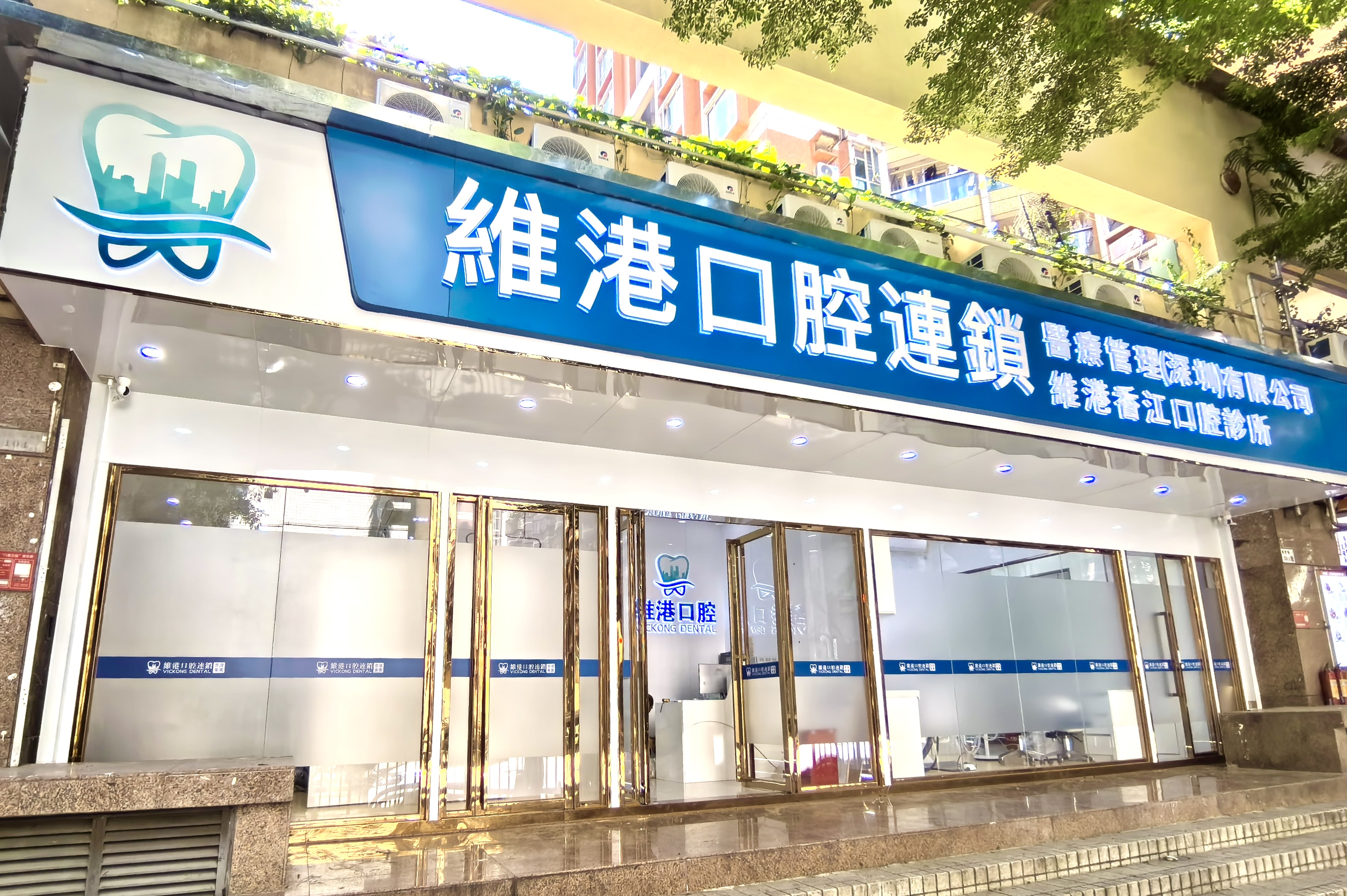 深圳睇牙邊間最方便？點解維港口腔種牙咁受歡迎？醫生技術點樣？