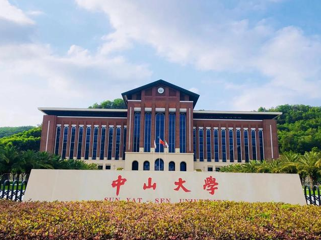 中山大学