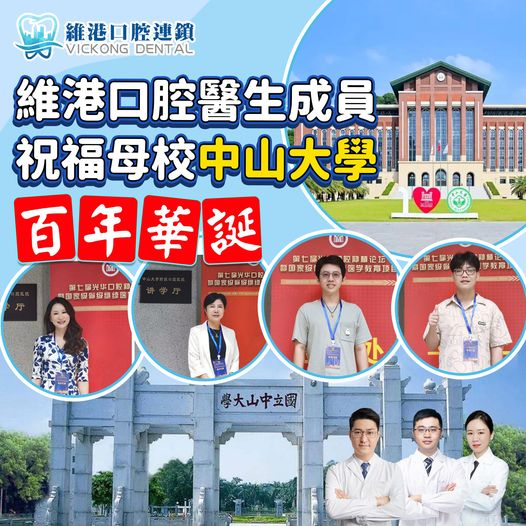 維港口腔連鎖共賀中山大學100週年校慶