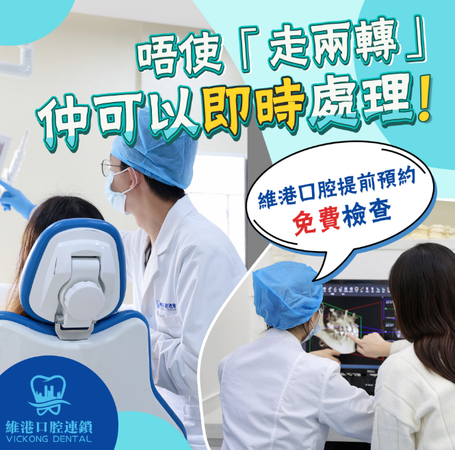 維港口腔福田口岸出關即睇牙？有冇咁方便!