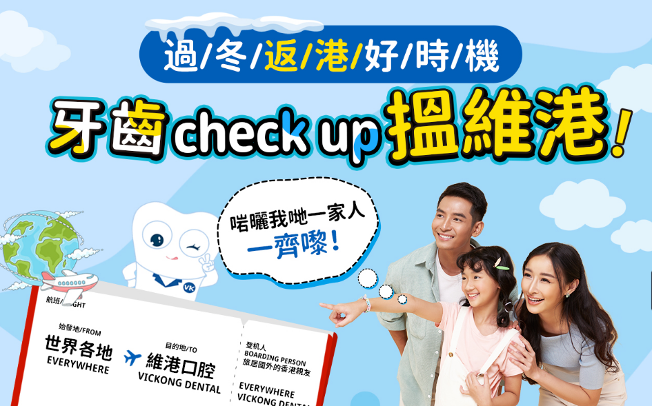 冬季睇牙好時機！牙齒check up就揾深圳維港口腔！