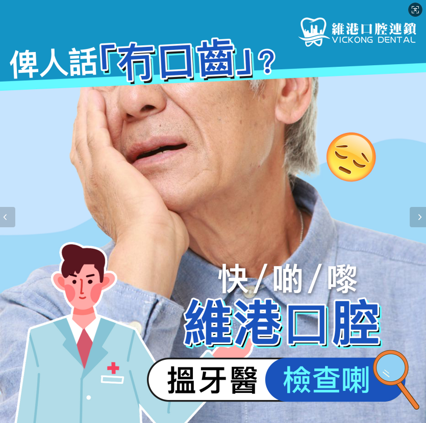 冬季老人植牙好時機，唔會卑人話「冇牙齒」？