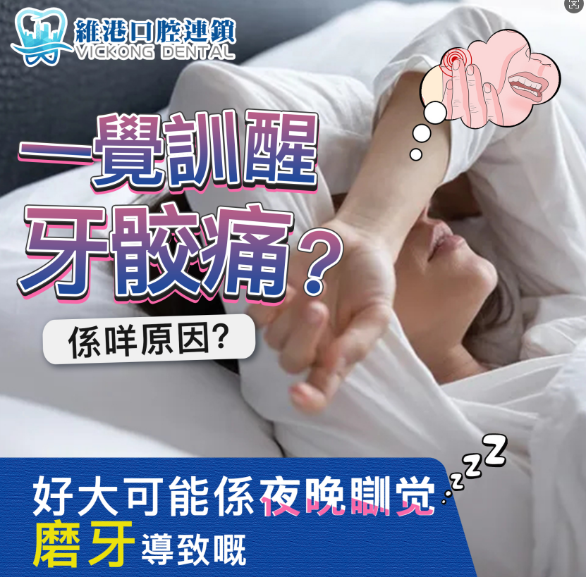 一覺訓醒牙痛係咩原因？深圳維港口腔牙醫話你知