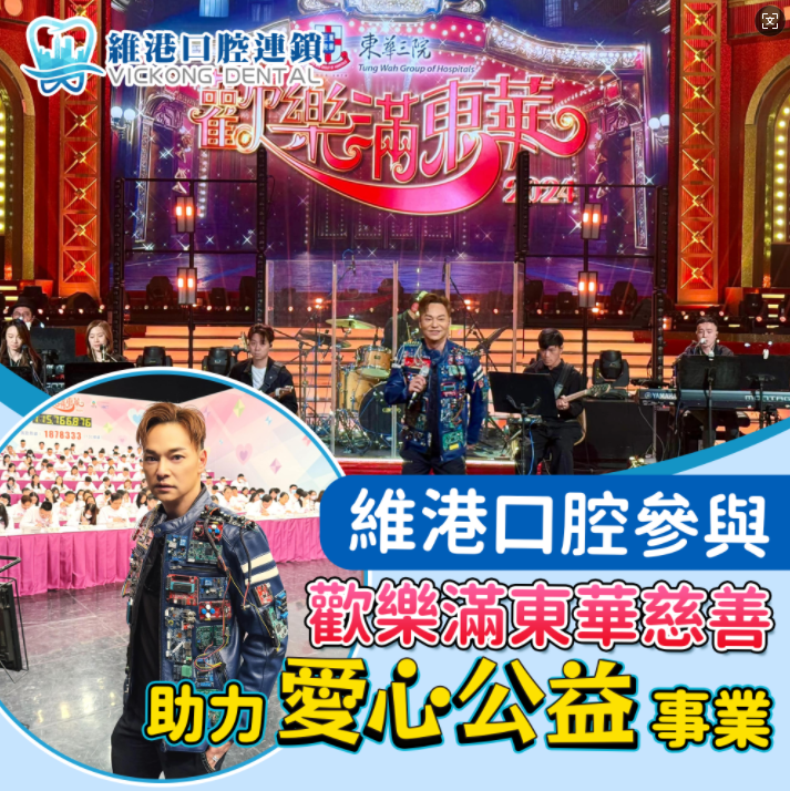 維港口腔助力公益，參與「歡樂滿東華」慈善活動