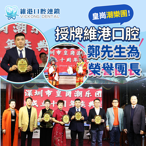 維港口腔創辦人成為醫藥大學會長之後再被評為潮樂團「榮譽團長」