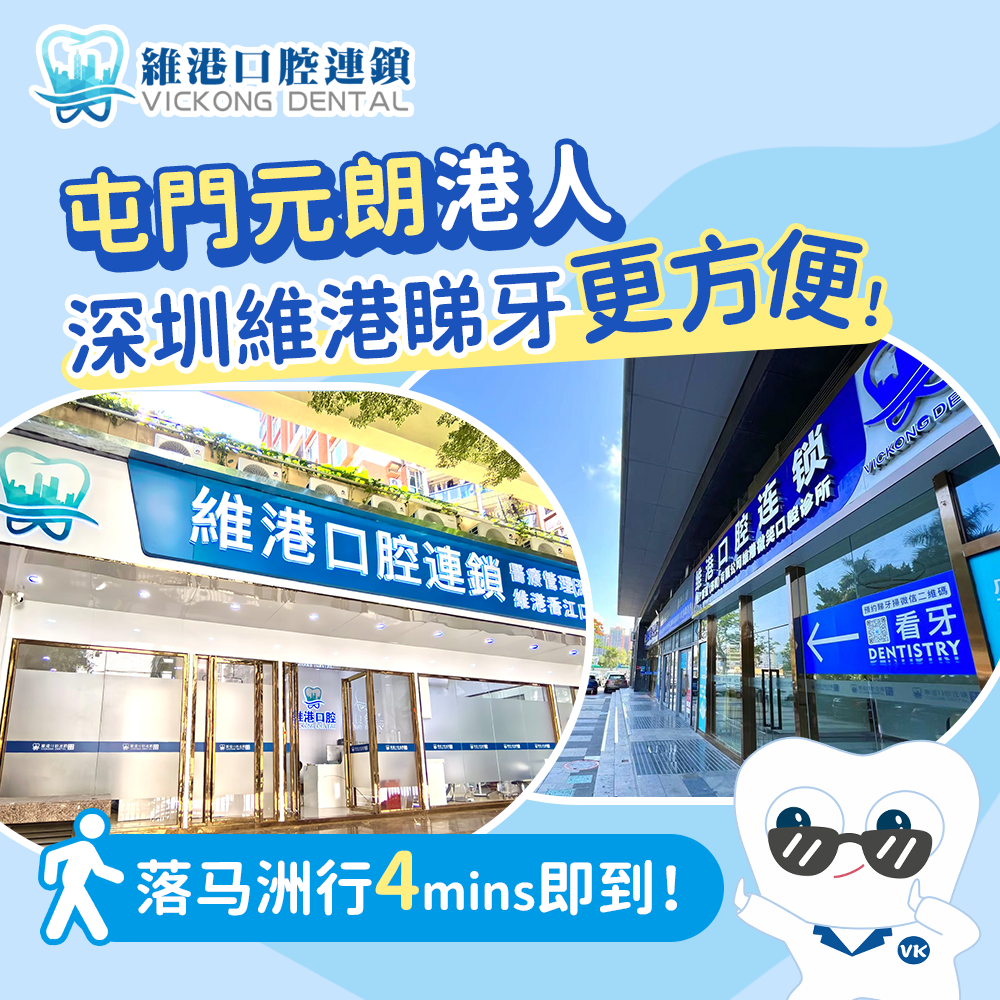 深圳福田邊間牙科醫生手勢好？港人推薦維港口腔