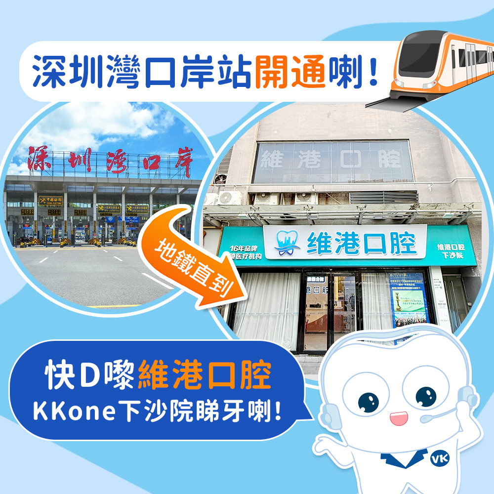深圳灣口腔睇牙邊度方便？維港口腔福田下沙分院絕對係你嘅首選！
