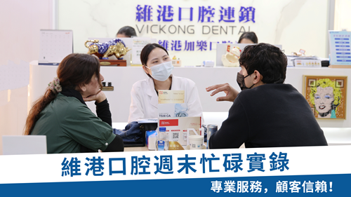 深圳牙科週末開診指南，港人推薦維港口腔睇牙攻略