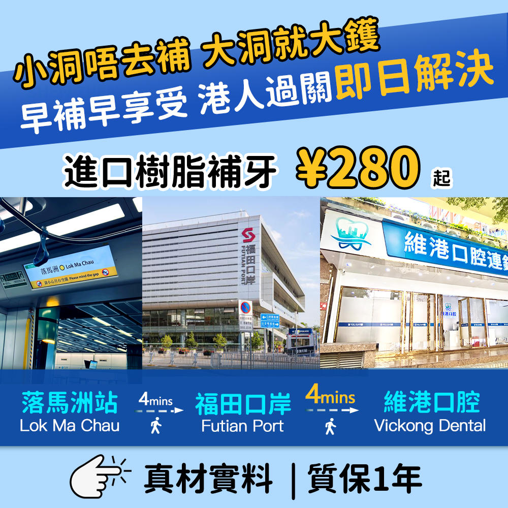 深圳維港口腔，港人北上睇牙嘅明智之選！