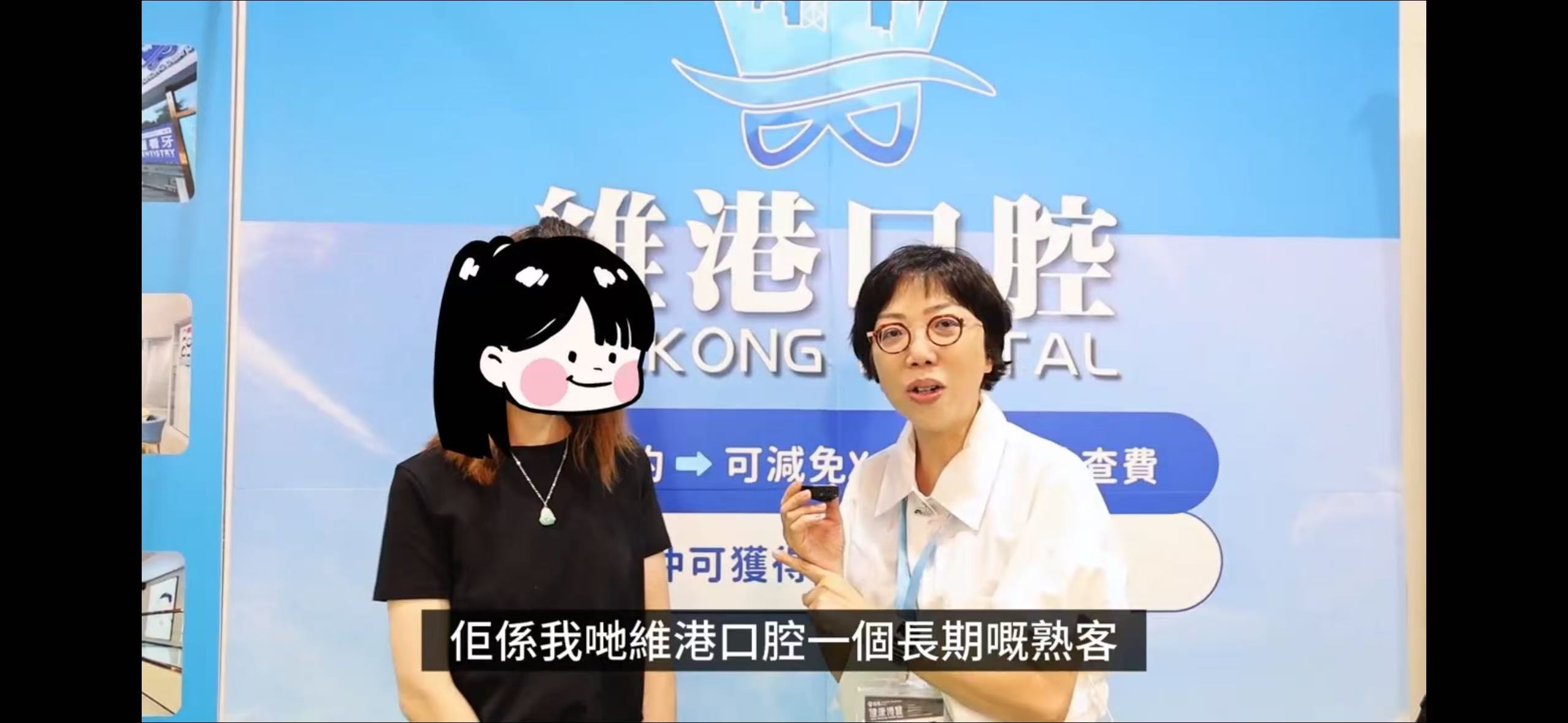 維港口腔的熟客採訪