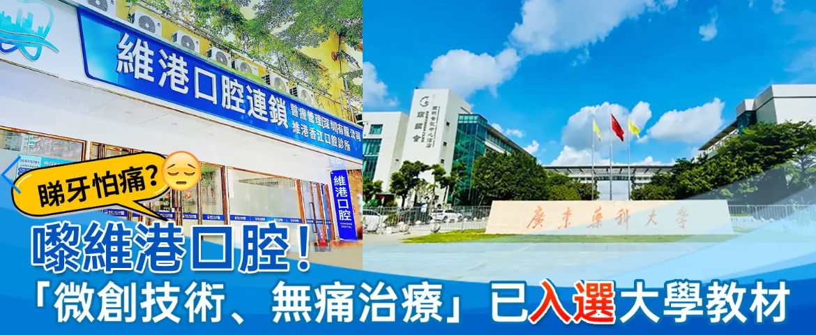 維港口腔無痛治療