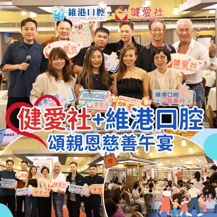 健愛社＋維港口腔