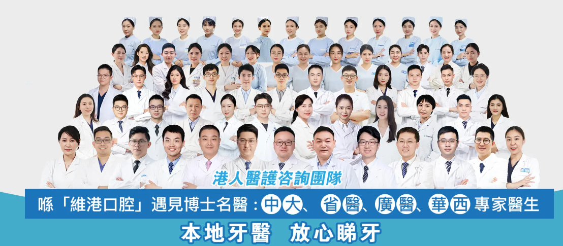 維港口腔醫生團隊