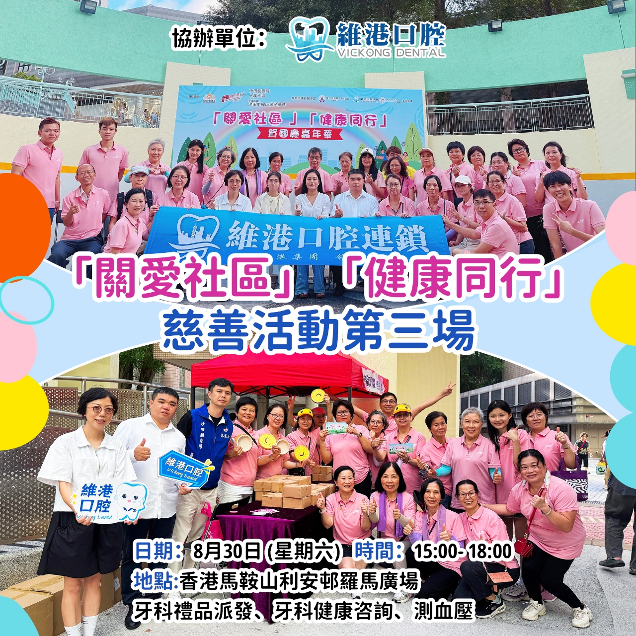 維港口腔慈善行|關愛社區·健康同行
