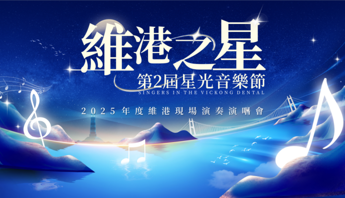 維港之星第2屆音樂節