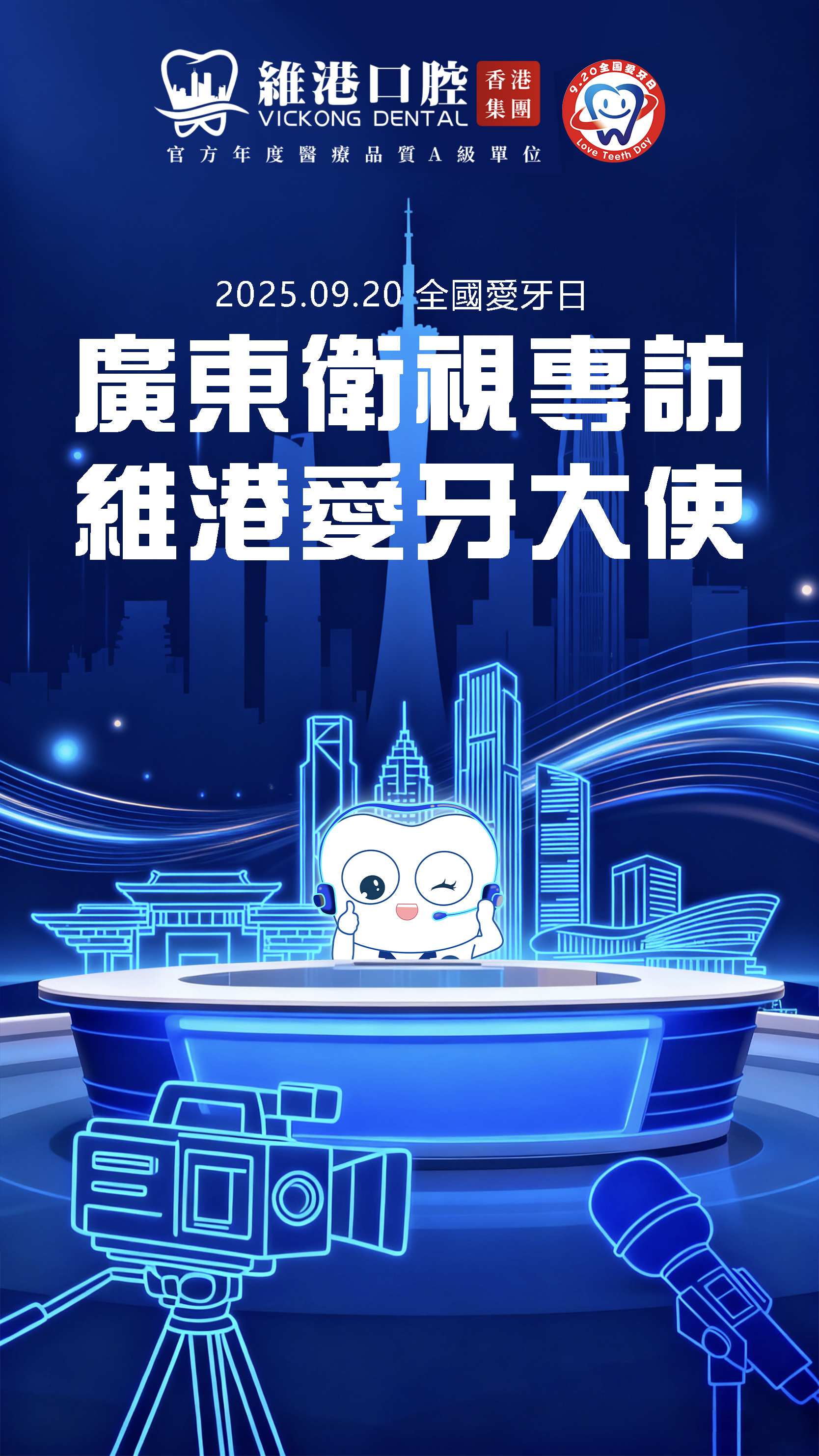广东卫视专访维港口腔