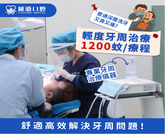 維港口腔牙周治療