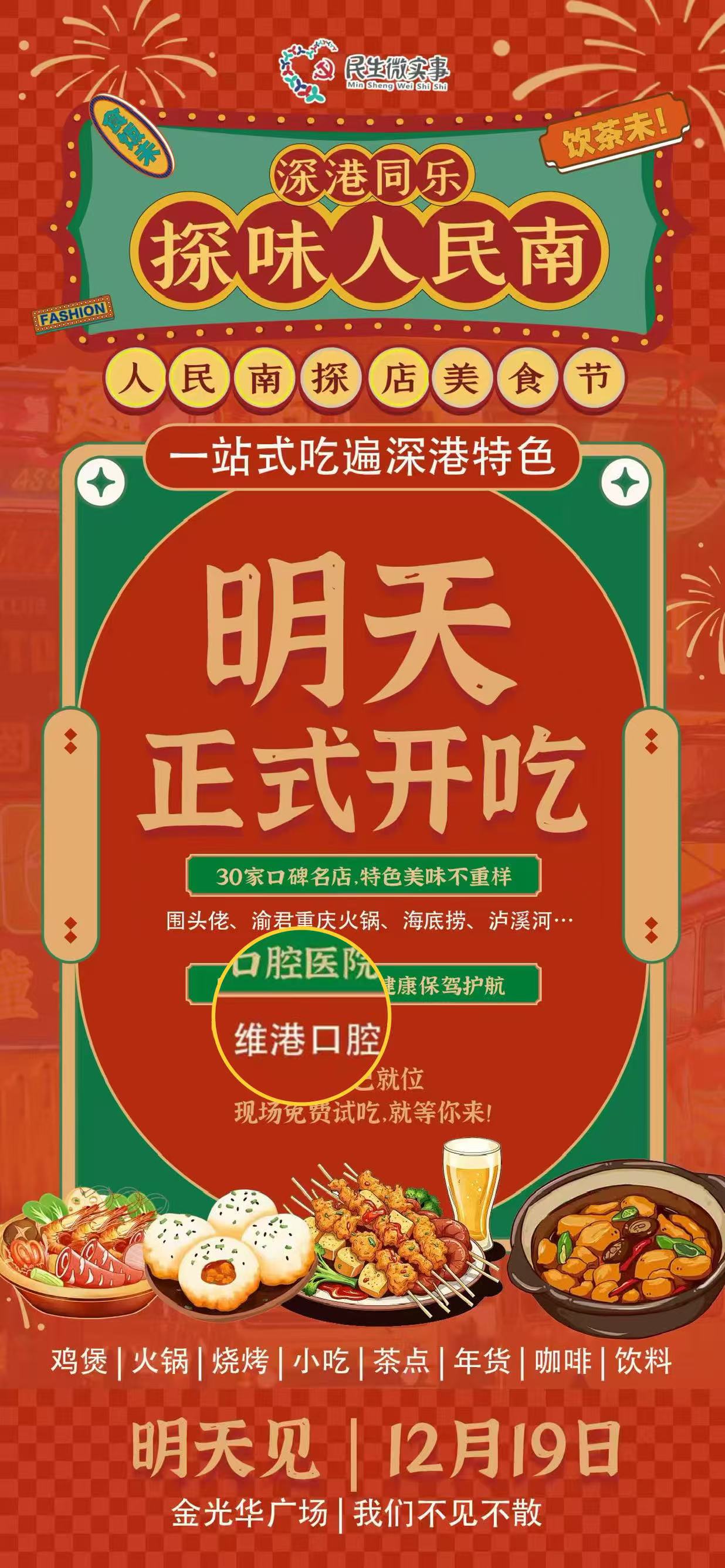 維港口腔應邀助力「深港同樂 探味人民南」金光華美食節，健康與美味同行！