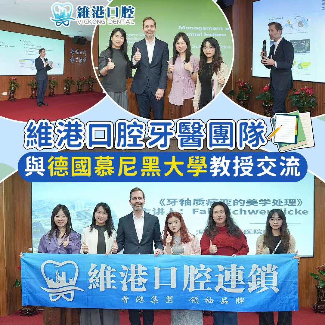 維港口腔團隊參加國際牙科美學專題交流會 精進技術守護口腔健康