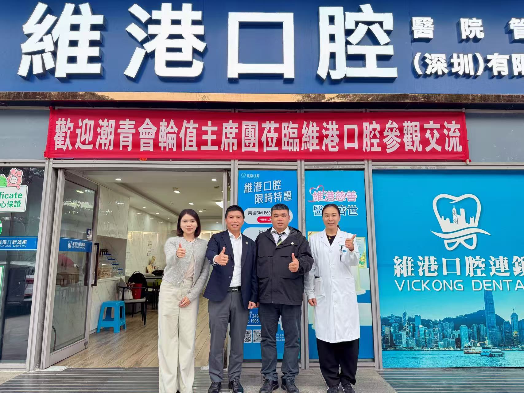 潮青會主席團蒞臨維港口腔皇崗分院參觀訪問，共話情誼共賞專業實力