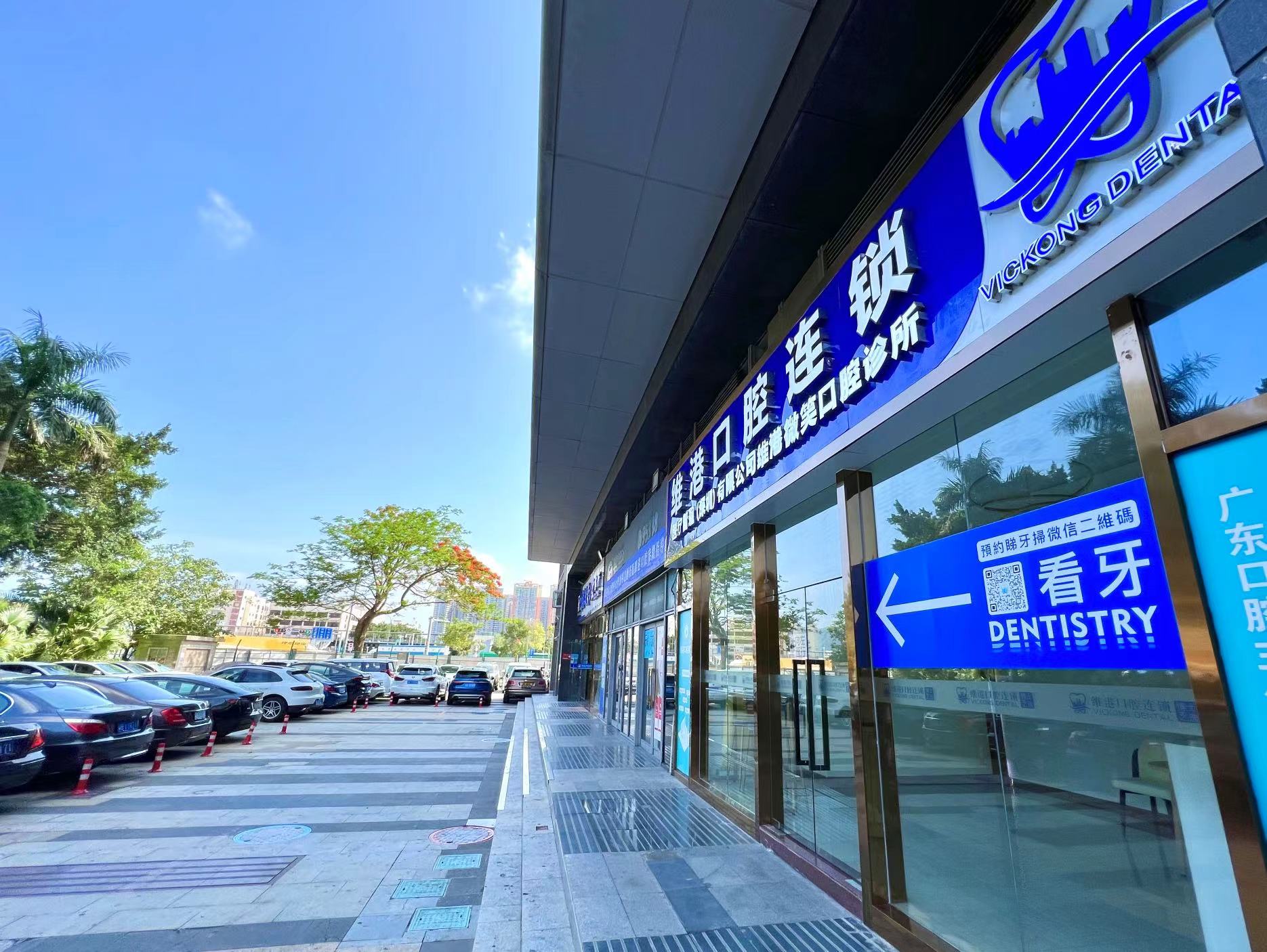 維港口腔福田皇崗分院 維港口腔福田皇崗分院