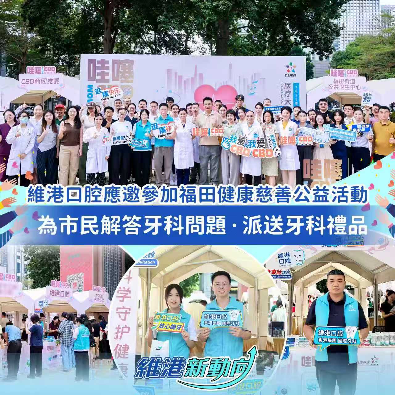 【維港新動向】維港口腔獲邀參加福田 CBD 醫療大健康專場，聯同多間公立醫院開展公益慈善活動